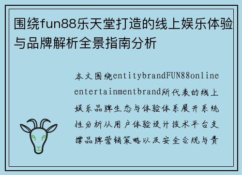 围绕fun88乐天堂打造的线上娱乐体验与品牌解析全景指南分析 围绕fun88乐天堂打造的线上娱乐体验与品牌解析全景指南分析