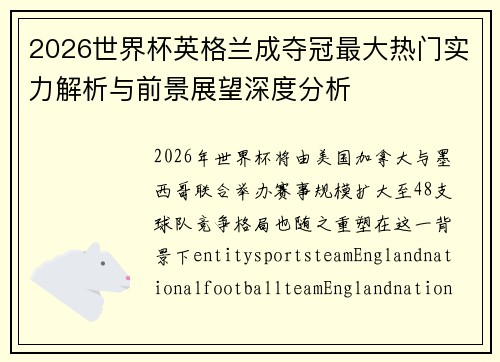 2026世界杯英格兰成夺冠最大热门实力解析与前景展望深度分析 2026世界杯英格兰成夺冠最大热门实力解析与前景展望深度分析