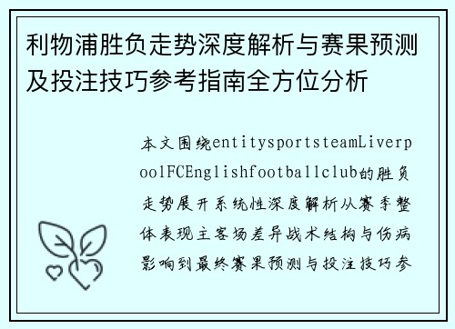 利物浦胜负走势深度解析与赛果预测及投注技巧参考指南全方位分析 利物浦胜负走势深度解析与赛果预测及投注技巧参考指南全方位分析