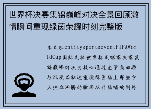世界杯决赛集锦巅峰对决全景回顾激情瞬间重现绿茵荣耀时刻完整版 世界杯决赛集锦巅峰对决全景回顾激情瞬间重现绿茵荣耀时刻完整版