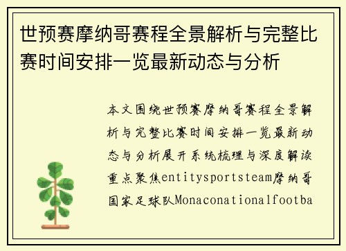 世预赛摩纳哥赛程全景解析与完整比赛时间安排一览最新动态与分析 世预赛摩纳哥赛程全景解析与完整比赛时间安排一览最新动态与分析