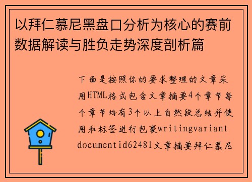以拜仁慕尼黑盘口分析为核心的赛前数据解读与胜负走势深度剖析篇 以拜仁慕尼黑盘口分析为核心的赛前数据解读与胜负走势深度剖析篇