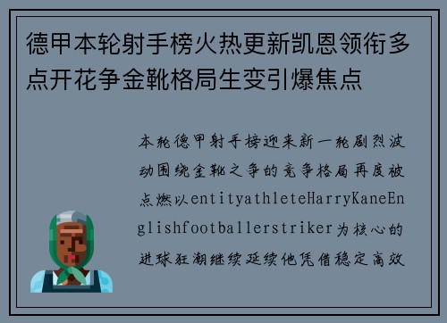 德甲本轮射手榜火热更新凯恩领衔多点开花争金靴格局生变引爆焦点
