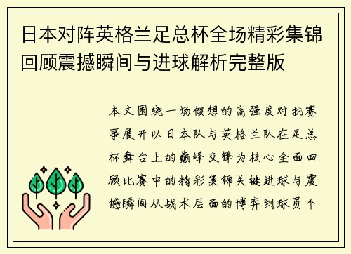 日本对阵英格兰足总杯全场精彩集锦回顾震撼瞬间与进球解析完整版 日本对阵英格兰足总杯全场精彩集锦回顾震撼瞬间与进球解析完整版