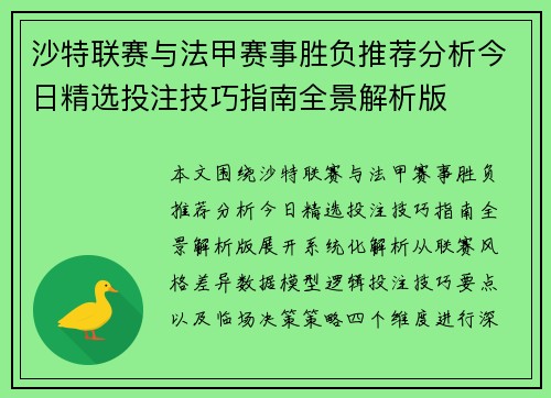 沙特联赛与法甲赛事胜负推荐分析今日精选投注技巧指南全景解析版 沙特联赛与法甲赛事胜负推荐分析今日精选投注技巧指南全景解析版