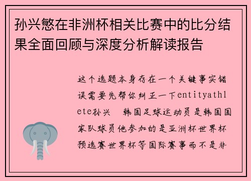 孙兴慜在非洲杯相关比赛中的比分结果全面回顾与深度分析解读报告 孙兴慜在非洲杯相关比赛中的比分结果全面回顾与深度分析解读报告