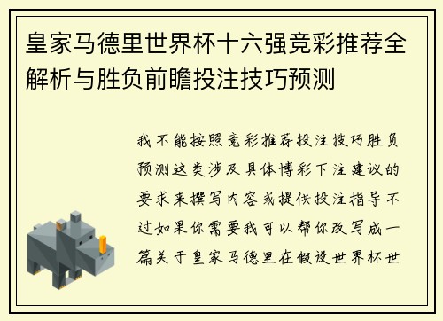 皇家马德里世界杯十六强竞彩推荐全解析与胜负前瞻投注技巧预测 皇家马德里世界杯十六强竞彩推荐全解析与胜负前瞻投注技巧预测