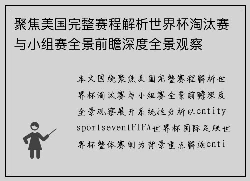 聚焦美国完整赛程解析世界杯淘汰赛与小组赛全景前瞻深度全景观察 聚焦美国完整赛程解析世界杯淘汰赛与小组赛全景前瞻深度全景观察