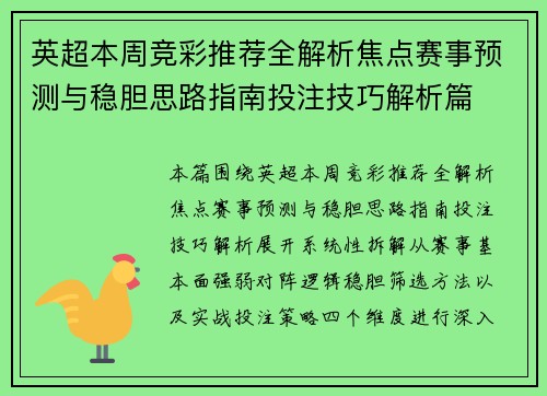 英超本周竞彩推荐全解析焦点赛事预测与稳胆思路指南投注技巧解析篇 英超本周竞彩推荐全解析焦点赛事预测与稳胆思路指南投注技巧解析篇