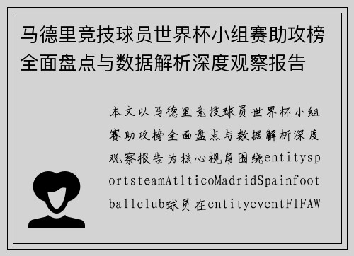 马德里竞技球员世界杯小组赛助攻榜全面盘点与数据解析深度观察报告 马德里竞技球员世界杯小组赛助攻榜全面盘点与数据解析深度观察报告