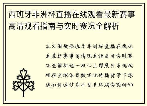 西班牙非洲杯直播在线观看最新赛事高清观看指南与实时赛况全解析 西班牙非洲杯直播在线观看最新赛事高清观看指南与实时赛况全解析