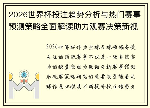 2026世界杯投注趋势分析与热门赛事预测策略全面解读助力观赛决策新视角 2026世界杯投注趋势分析与热门赛事预测策略全面解读助力观赛决策新视角