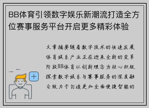 BB体育引领数字娱乐新潮流打造全方位赛事服务平台开启更多精彩体验