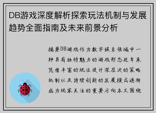 DB游戏深度解析探索玩法机制与发展趋势全面指南及未来前景分析 DB游戏深度解析探索玩法机制与发展趋势全面指南及未来前景分析