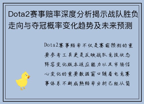Dota2赛事赔率深度分析揭示战队胜负走向与夺冠概率变化趋势及未来预测 Dota2赛事赔率深度分析揭示战队胜负走向与夺冠概率变化趋势及未来预测