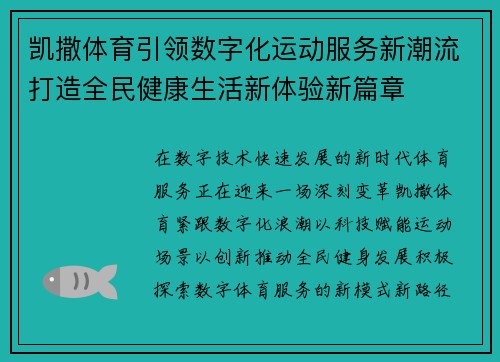 凯撒体育引领数字化运动服务新潮流打造全民健康生活新体验新篇章 凯撒体育引领数字化运动服务新潮流打造全民健康生活新体验新篇章