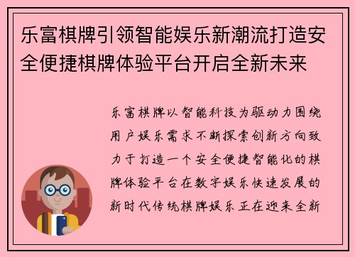 乐富棋牌引领智能娱乐新潮流打造安全便捷棋牌体验平台开启全新未来 乐富棋牌引领智能娱乐新潮流打造安全便捷棋牌体验平台开启全新未来