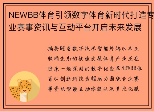 NEWBB体育引领数字体育新时代打造专业赛事资讯与互动平台开启未来发展新篇章 NEWBB体育引领数字体育新时代打造专业赛事资讯与互动平台开启未来发展新篇章