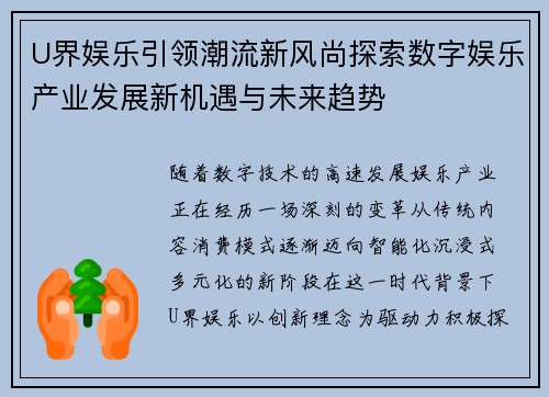 U界娱乐引领潮流新风尚探索数字娱乐产业发展新机遇与未来趋势 U界娱乐引领潮流新风尚探索数字娱乐产业发展新机遇与未来趋势