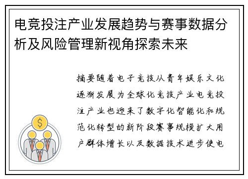 电竞投注产业发展趋势与赛事数据分析及风险管理新视角探索未来 电竞投注产业发展趋势与赛事数据分析及风险管理新视角探索未来