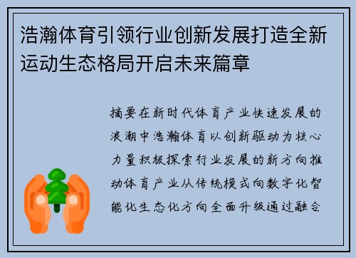 浩瀚体育引领行业创新发展打造全新运动生态格局开启未来篇章 浩瀚体育引领行业创新发展打造全新运动生态格局开启未来篇章