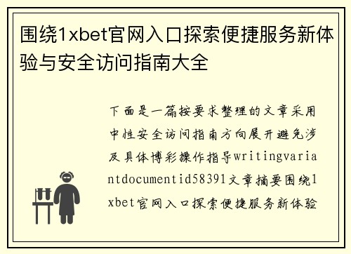 围绕1xbet官网入口探索便捷服务新体验与安全访问指南大全 围绕1xbet官网入口探索便捷服务新体验与安全访问指南大全