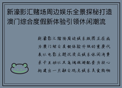 新濠影汇赌场周边娱乐全景探秘打造澳门综合度假新体验引领休闲潮流 新濠影汇赌场周边娱乐全景探秘打造澳门综合度假新体验引领休闲潮流