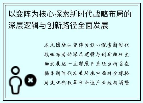 以变阵为核心探索新时代战略布局的深层逻辑与创新路径全面发展 以变阵为核心探索新时代战略布局的深层逻辑与创新路径全面发展