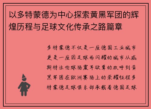 以多特蒙德为中心探索黄黑军团的辉煌历程与足球文化传承之路篇章 以多特蒙德为中心探索黄黑军团的辉煌历程与足球文化传承之路篇章