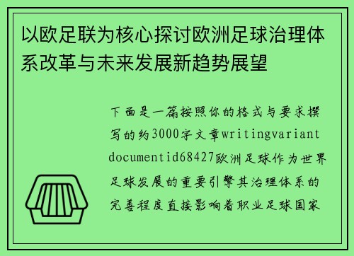 以欧足联为核心探讨欧洲足球治理体系改革与未来发展新趋势展望