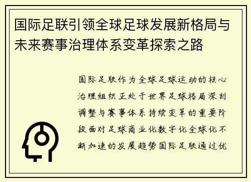 国际足联引领全球足球发展新格局与未来赛事治理体系变革探索之路 国际足联引领全球足球发展新格局与未来赛事治理体系变革探索之路