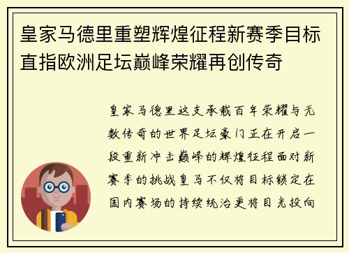皇家马德里重塑辉煌征程新赛季目标直指欧洲足坛巅峰荣耀再创传奇 皇家马德里重塑辉煌征程新赛季目标直指欧洲足坛巅峰荣耀再创传奇