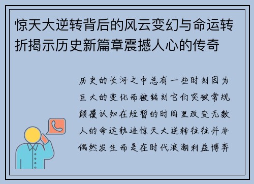 惊天大逆转背后的风云变幻与命运转折揭示历史新篇章震撼人心的传奇