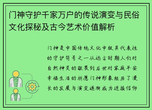 门神守护千家万户的传说演变与民俗文化探秘及古今艺术价值解析