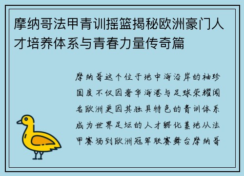 摩纳哥法甲青训摇篮揭秘欧洲豪门人才培养体系与青春力量传奇篇 摩纳哥法甲青训摇篮揭秘欧洲豪门人才培养体系与青春力量传奇篇