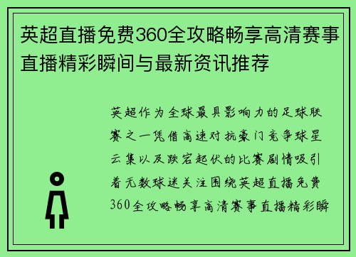 英超直播免费360全攻略畅享高清赛事直播精彩瞬间与最新资讯推荐 英超直播免费360全攻略畅享高清赛事直播精彩瞬间与最新资讯推荐