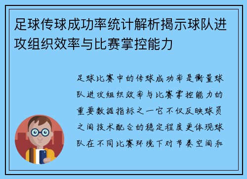 足球传球成功率统计解析揭示球队进攻组织效率与比赛掌控能力 足球传球成功率统计解析揭示球队进攻组织效率与比赛掌控能力