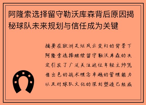 阿隆索选择留守勒沃库森背后原因揭秘球队未来规划与信任成为关键 阿隆索选择留守勒沃库森背后原因揭秘球队未来规划与信任成为关键